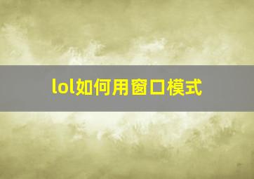 lol如何用窗口模式