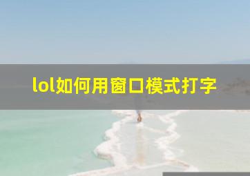 lol如何用窗口模式打字