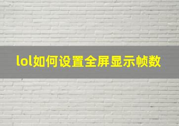 lol如何设置全屏显示帧数