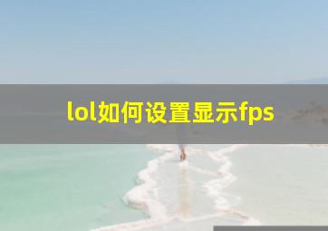 lol如何设置显示fps