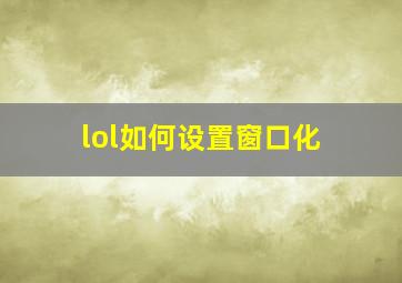 lol如何设置窗口化