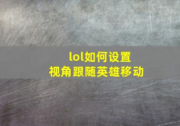 lol如何设置视角跟随英雄移动