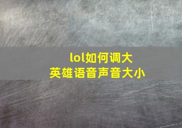 lol如何调大英雄语音声音大小