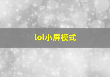 lol小屏模式