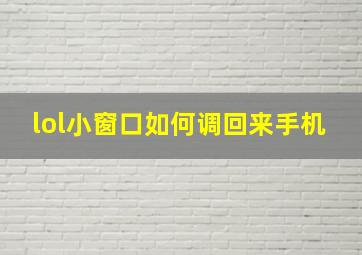 lol小窗口如何调回来手机