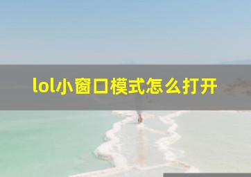 lol小窗口模式怎么打开