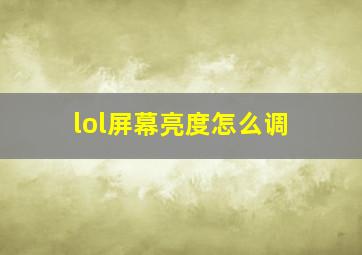 lol屏幕亮度怎么调