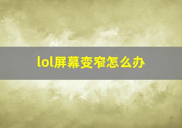 lol屏幕变窄怎么办