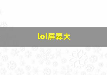 lol屏幕大