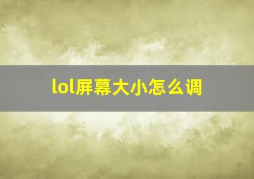 lol屏幕大小怎么调