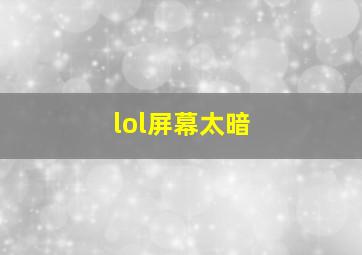 lol屏幕太暗