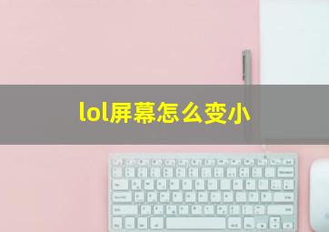 lol屏幕怎么变小