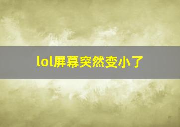 lol屏幕突然变小了