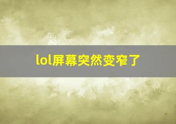 lol屏幕突然变窄了