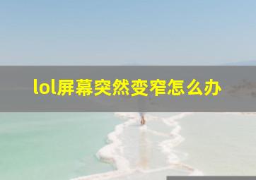 lol屏幕突然变窄怎么办