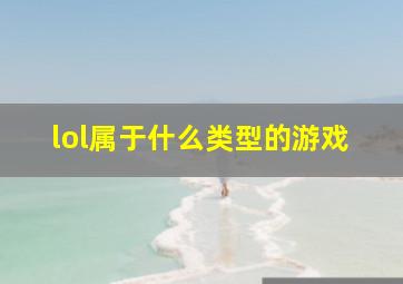 lol属于什么类型的游戏