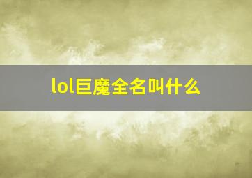 lol巨魔全名叫什么