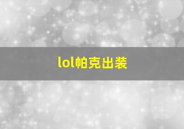 lol帕克出装