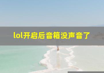 lol开启后音箱没声音了