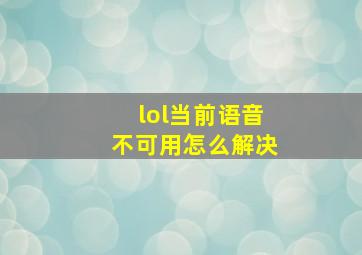 lol当前语音不可用怎么解决