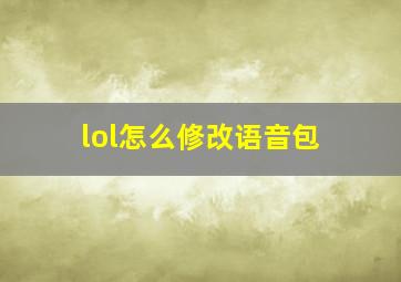 lol怎么修改语音包