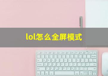 lol怎么全屏模式