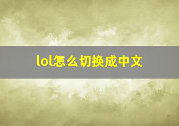 lol怎么切换成中文