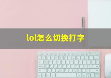 lol怎么切换打字