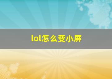 lol怎么变小屏