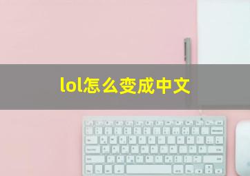 lol怎么变成中文