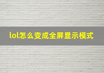 lol怎么变成全屏显示模式