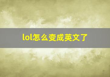 lol怎么变成英文了