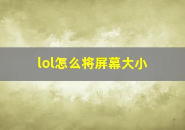 lol怎么将屏幕大小