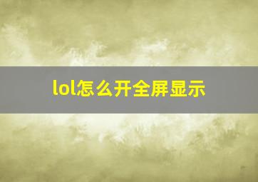 lol怎么开全屏显示