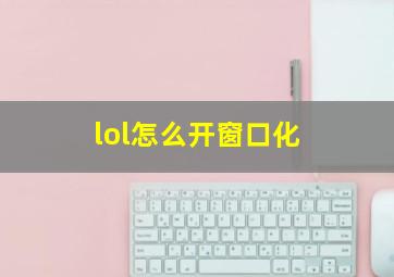 lol怎么开窗口化