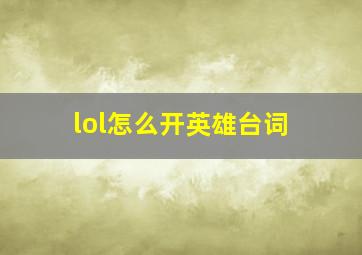 lol怎么开英雄台词