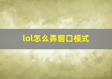 lol怎么弄窗口模式