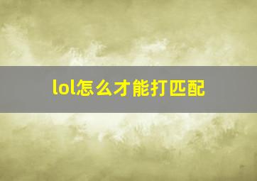 lol怎么才能打匹配