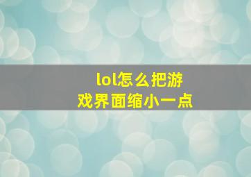 lol怎么把游戏界面缩小一点