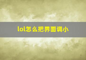 lol怎么把界面调小