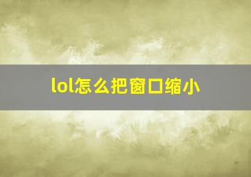 lol怎么把窗口缩小