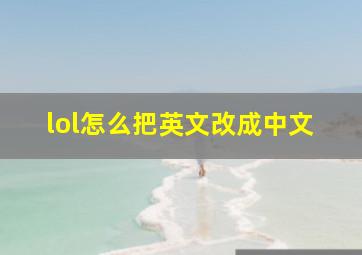 lol怎么把英文改成中文