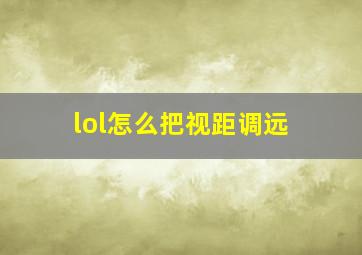 lol怎么把视距调远