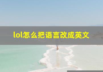 lol怎么把语言改成英文