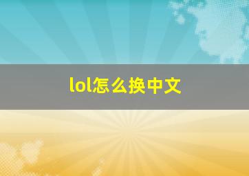 lol怎么换中文