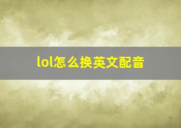 lol怎么换英文配音