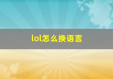 lol怎么换语言