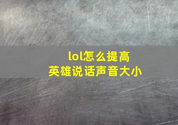 lol怎么提高英雄说话声音大小