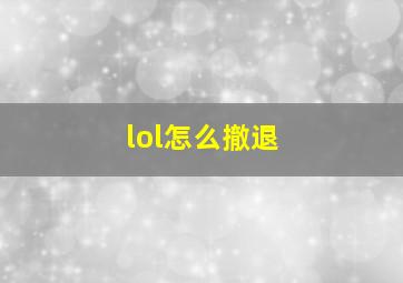 lol怎么撤退