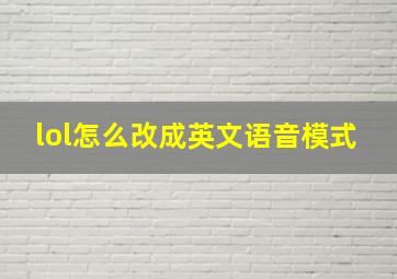 lol怎么改成英文语音模式